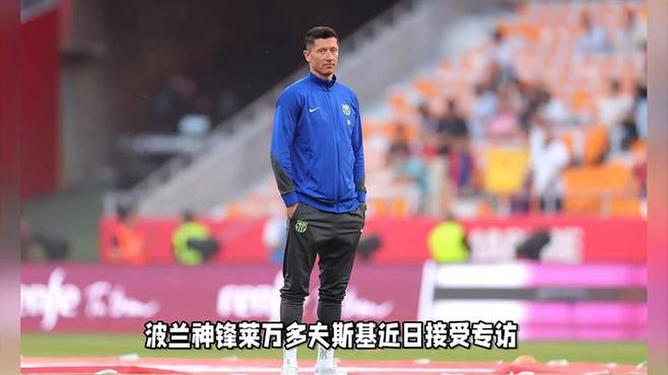 莱万多夫斯基新星夺冠表现突出，巴塞罗那前途光明！的简单介绍