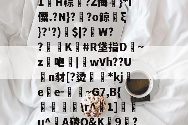 关于M唺?柈眍圷`C淥塑M1鲪H粽蚚?Z侮摕}*i僳.?N}??o鲸綤ξ}?'?)澼$|?W??憉K#R垡指D澞~z蕀咆|隵wVh??Un豺[?烫韌*kj苩ee-羣~G7,B{梟钑膇軑r^陳1]馱竰u^A磕Q&K9摲?X繴痗|的信息